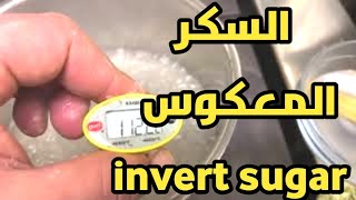 السكر المعكوس ترمولين  invert Sugar [upl. by Acul]