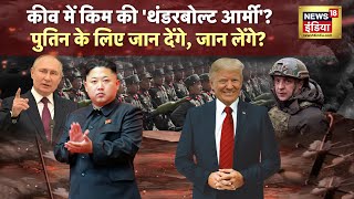 कीव में किम की थंडरबोल्ट आर्मी  RussiaUkraine War  Putin  Donald Trump  N18G [upl. by Welby]