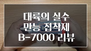 만능 접착제 B7000 리뷰 대륙의 실수 B7000 설명 [upl. by Htepsle]