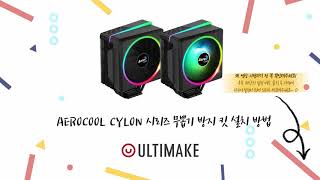 AeroCOOL Cylon4 amp Cylon4F 설치 방법 [upl. by Eedak]