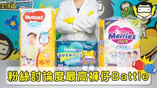 瞓過夜唔漏尿？粉絲討論度最高褲仔Battle！ Huggies、Pampers、Merries [upl. by Nowyt]