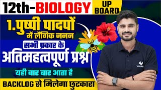 Class 12th Biology Chapter 1 Important Question  पुष्पी पादपों में लैंगिक जनन Imp Questions [upl. by Aihsrop]