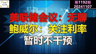 ✨【投资TALK君1192期】美联储会议：无聊！鲍威尔：关于利率市场，暂时不甘于，还没到时候✨20241103CPI nvda 美股 投资 英伟达 ai 特斯拉 [upl. by Trumaine]