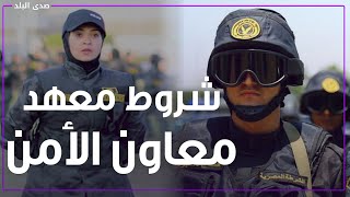 السن والطول وعدم الزواجشروط التقديم في معهد معاون الأمن [upl. by Nyledam]