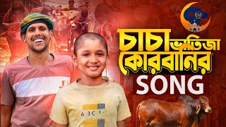 চাচা ভাতিজা কোরবানির সং  QURBANI EID SONG  Qurbani Song 2024  Manik Miah Official [upl. by Joela366]