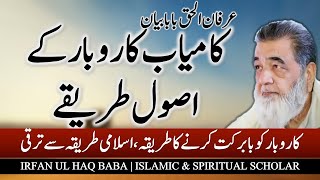 Tijarat Kaamyab Karnay Kay Asool  Islam Aur Tijarat  Irfan ul Haq Lectures Bayan Baba Jhelum [upl. by Opportuna116]