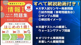 【情報Ⅰ共通テスト対策問題集】試作問題（検討用イメージ）解説 ～第２問 問１CとD（大修館書店）★サンプル解説動画 [upl. by Strader]