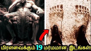 உங்களால் நம்பமுடியாத மிரட்டும் மர்மங்களை கொண்ட 19 இடங்கள்  Unbelievable amp Mysterious Places [upl. by Pallaten]