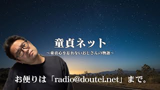 【ライブ配信版】前説＋第808回 童貞ネット＠ねとらじ 2024617放送分【ラジオ・ポッドキャスト】 [upl. by Woody]