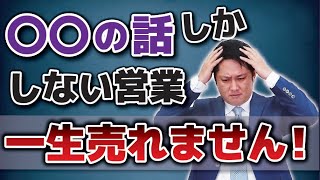 【実践トークあり】当てはまったらダメ営業！売れない人がどうしてもできない話（生命保険営業リフォーム営業） [upl. by Dinsdale111]