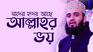 যাদের হৃদয়ে আছে আল্লাহর ভয়  Allahr Voy  Mizanur Rahman Azhari  Best Nasheed [upl. by Cerys]