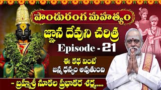 Panduranga Mahatyam in Telugu  పాండురంగ మహత్యం  Episode  21  Nukala Prabhakar Sharma [upl. by Oicnedurp]