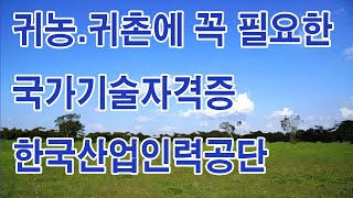 정보  귀농·귀촌에 이 자격증 꼭 필요합니다 핵심정리 한국산업인력공단이 추천함 구독 좋아요 감사합니다 [upl. by Laenej]