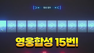 아레스 전설 도전을 위해 영웅합성 15번 돌려봤더니 결과가 ㅋㅋ [upl. by Llenoil]