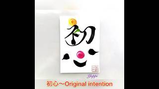 【今日のメッセージ色筆文字】初心〜Original intention😄 [upl. by Oderfla]