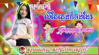 Remix 2024 រាំហុយដី [upl. by Iolanthe]