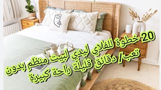 نظام الفلاي ليدي 3الخطوات ال 20 لنظام الفلاي ليدي لحياة سهلة وبسيطة خالية من الفوضى [upl. by Sugirdor]