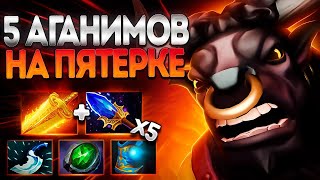 5 АГАНИМОВ НА ПЯТЕРКЕ ЛЕГКО АЛХИМИК ИМБА🔥ALCHEMIST DOTA 2 [upl. by Aoket]