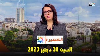 الظهيرة  السبت 30 دجنبر 2023 [upl. by Ynatirb]