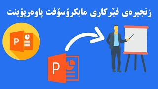 زنجیرەی فێرکاری مایکرۆسۆفت پاوەرپۆینت  وانەی یەکەم  MS PowerPoint tutorial for beginners [upl. by Meridel]