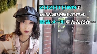 ZOZOTOWNで返品繰り返してたら警告メール来たんだが… [upl. by Atekihc762]