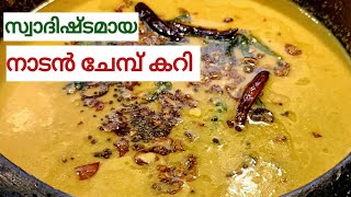 ചോറുണ്ണാൻ ഈ നാടൻ ചേമ്പ് കറി മാത്രം മതി  Taro root curry  Nadan chembu curry Recipe [upl. by Briana]