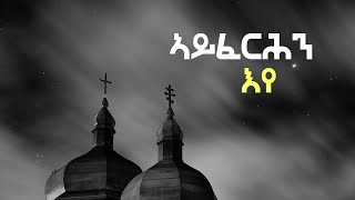 ኣይፈርሕን እየ  New Eritrean orthodox tewahdo sbket [upl. by Tiffanie]