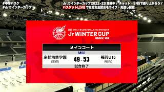 Jrウインターカップ202223 ライブスコア速報 大会4日目（男女準決勝）  202317 [upl. by Nylimaj]