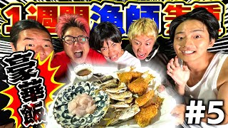 【超地獄】究極の漁師飯をかけた最悪のゲームで1人飯抜き確定！！【1週間漁師生活】5【釣り・サバイバル・キャンプ】 [upl. by Notslar]