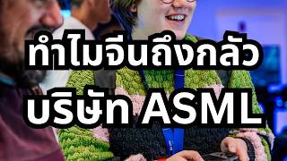 ASML บริษัทที่กุมชะตากรรมโลก ทำไมถึงสำคัญขนาดนั้น [upl. by Mulac]