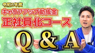 【よくある質問を解説！賞与の就業規則の書き方は？】令和６年度Q＆A｜正社員化に使える助成金｜キャリアアップ助成金（正社員化コース） [upl. by Moorefield882]