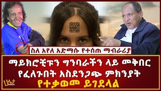 ማይክሮቺፑን ግንባራችን ላይ መቅበር የፈለጉበት አስደንጋጭ ምክንያት  የተቃወመ ይገደላል [upl. by Atikaj]