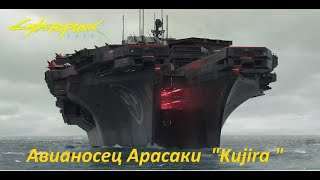 Авианосец Арасаки quotKujiraquot  вырезанная локация в игре Киберпанк 2077 [upl. by Batha]