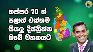 තප්පර 20 න් පළාත් එක්කම සියලු දිස්ත්‍රික්ක ඔබේ මතකයට  In 20 seconds all districts in your memory [upl. by Estas]