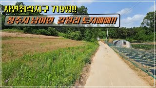 청주tl 남이면 갈원리 자연취락지구 토지매매 [upl. by Zellner]