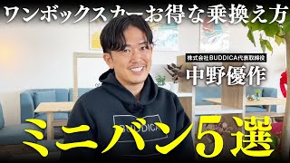 【徹底解説】最強リセールのミニバントップ５を業販台数日本一の社長に聞いてみた！【中古車高騰】 [upl. by Aniretak]