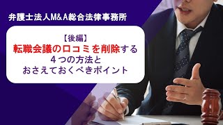 【後編】転職会議の口コミを削除する4つの方法とおさえておくべきポイント 弁護士法人Ｍ＆Ａ総合法律事務所 [upl. by Ainav]