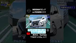 【NISSANセレナePOWER】をヴォクシーユーザが比較！！内外装Review！やまチャネル [upl. by Manly]