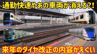 【お別れが多めな改正】2024年春のダイヤ改正の衝撃な内容がやばすぎる… [upl. by Lois]