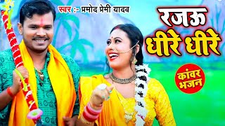 हो गया वायरल Pramod Premi का ये New Bolbam Song  रजऊ धीरे धीरे  New Bol Bam Video [upl. by Vergne]