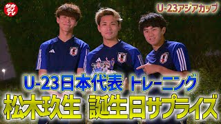 【U23日本代表】カタールでトレーニング＆松木玖生21歳の誕生日サプライズをお届け！！ [upl. by Gudren]