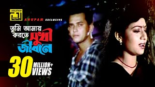 Tumi Amay Korte Shukhi l তুমি আমায় করতে সুখী l HD  Salman Shah amp Shabnur  Tomake Chai  Anupam [upl. by Chaddie300]