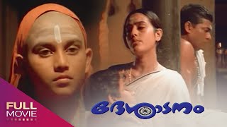 Desadanam Malayalam Full Movie  ദേശാടനം  Vijayaraghavan Mini Nair Unnikrishnan Namboothiri [upl. by Oman]