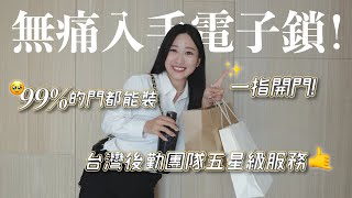 找了三年終於選到安全滿分的電子鎖了！99門都可以裝！台灣品牌可以放心換鎖啦！ [upl. by Ecinna]