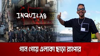 গান গেয়ে এলাকা ছাড়া র‍্যাপার  Inquilab Song  The News Entertainment [upl. by Pampuch]