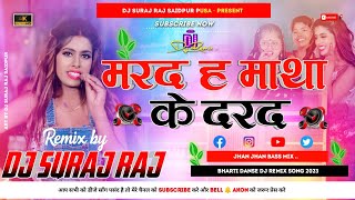 Tu Marad Nahi Matha Ke Darad Haw Raja Ji New Bhojpuri Hard Dj Remix 2023Dj Suraj Raj Saidpur Pusa [upl. by Olleina]