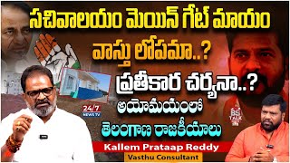 Vastu Expert Kallem Pratap Reddy About Removal of Telangana Secretariat Entrance Gate  BS Talk Show [upl. by Margetts]