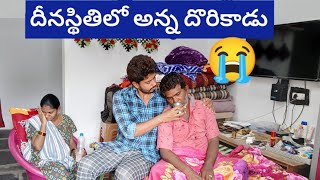 ఇలాంటి పరిస్థితిలో అన్నను తీసుకొచ్చాం 😭😭😭😭 sad [upl. by Allsun]