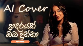 Adithya Weliwatta  ආදරයක් ඔබ දුන්නා  AI COVER [upl. by Jerry]