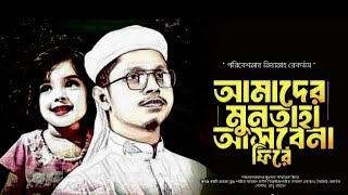 মুনতাহা কে নিয়ে সময়ের সেরা গজল ll আমাদের মুনতাহা আসবেনা ফিরে  nure alom official [upl. by Desimone]